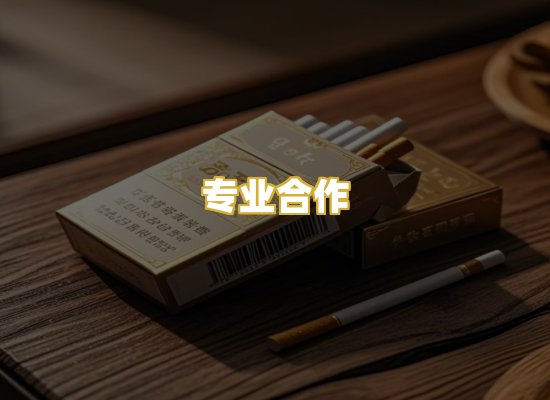 专业合作